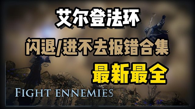 【艾尔登法环黑夜君临】目前能看到最新的开服报错合集！闪退/进不去/无法登录服务器报错