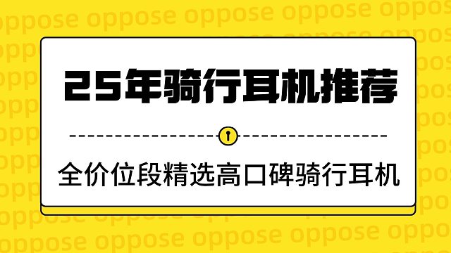 【618国补骑行耳推荐】2025年6月高性价比骑行耳机选购指南 全价位段精选高口碑骑行耳机