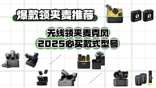 【2025年无线麦克风避坑指南】领夹麦选购指南，十款麦克风测评对比！