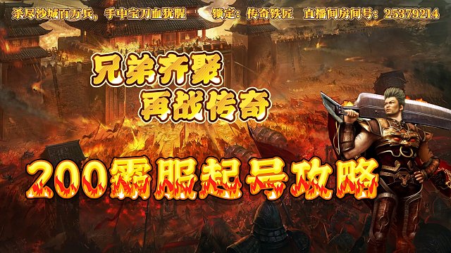 传奇手游：200霸服起号攻略，强哥BOSS这么多人来抢吗