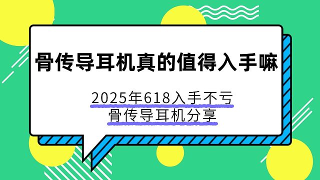 骨传导耳机真的值得入手嘛？2025年618入手不亏的骨传导耳机分享