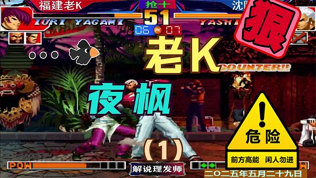 拳皇97 老KVS夜枫战斗至最后一刻！（1）