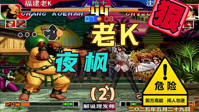 拳皇97 老KVS夜枫战斗至最后一刻！（2）