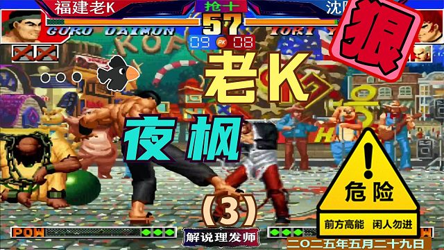 拳皇97 老KVS夜枫战斗至最后一刻！（3）