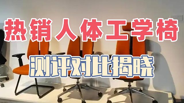 人体工学椅哪个牌子好？好评率超高款式测评种草！