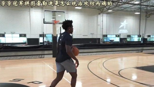 现役最出色的外线防守者更是人见人爱的冠军拼图！历史级别的防守能力使他对位谁都不落下风！