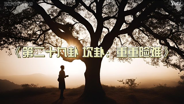 玄清的雨夜冒险：如何在坎卦的启示下突破人生困境