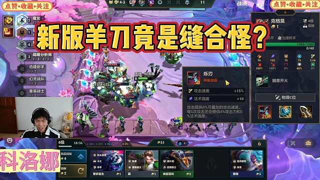 【科洛娜】新版羊刀竟是缝合怪？