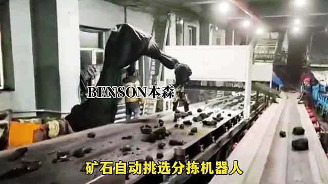 矿石自动挑选分拣机器人