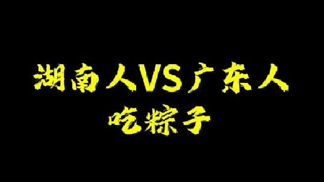你们吃粽子要蘸东西吃吗？