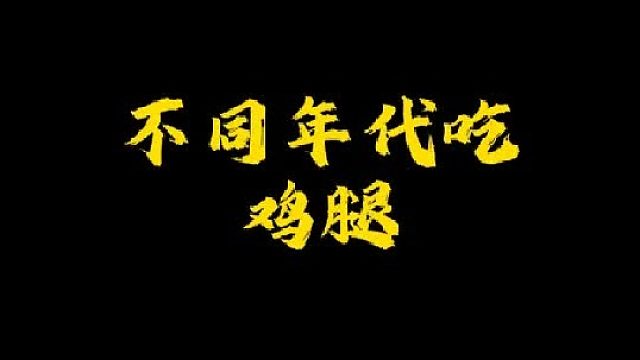 你觉得哪个年代的鸡腿更好吃？
