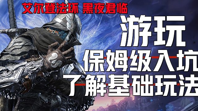 《艾尔登法环：黑夜君临新入坑必看》保姆级新手游玩指南 快速属性学会游戏联机玩法模式角色地图技能介绍及