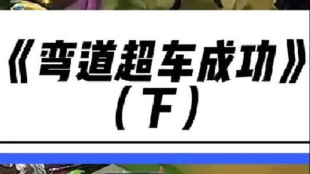 《游戏机VS十钢》游戏机VS十钢直接弯道超车，拿下！