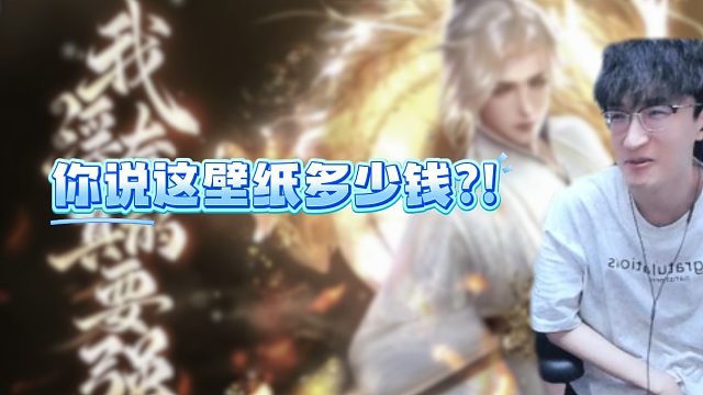 你说这壁纸多少钱？！