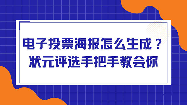 电子投票海报怎么生成？状元评选手把手教会你
