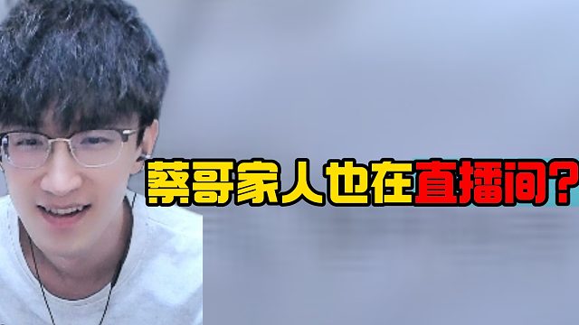 蔡哥家人也在直播间？