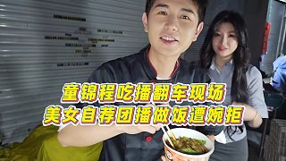 【童錦程】童錦程吃播翻車現(xiàn)場，美女自薦團播做飯遭婉拒