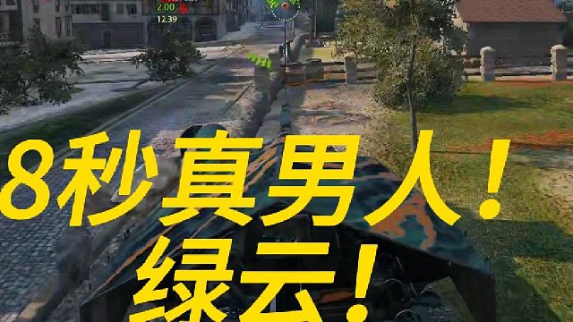 8秒真男人！绿云！
