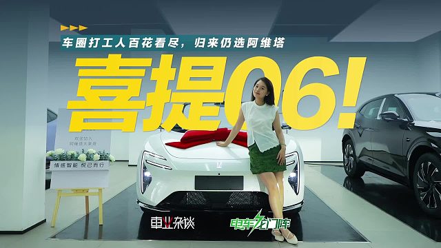 喜提新车！等待20天终于提到阿维塔06增程MAX！
