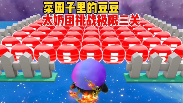 我太奶团挑战最难三关吃豆豆