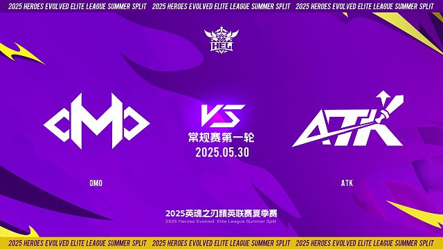 2025HEL精英联赛夏季赛｜5月30日 常规赛第一轮 OMO VS ATK  第一局 英魂之刃