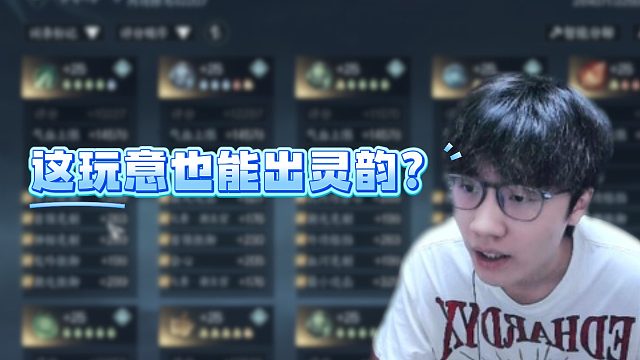 这玩意也能出灵韵？