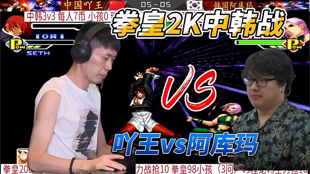 被八神抓住就是死！拳皇2000中韩战