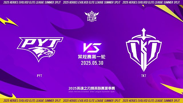 2025HEL精英联赛夏季赛｜5月30日 常规赛第一轮 PYT VS TKT  第二局 英魂之刃