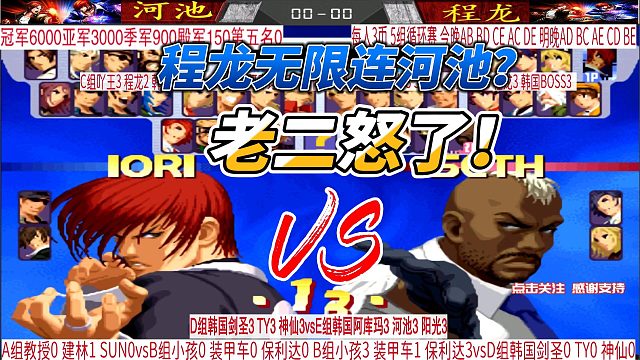 你敢无限连我？程龙vs河池 拳皇2000