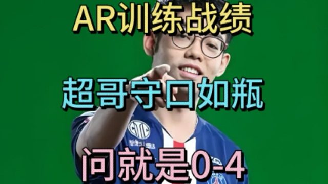 AR训练战绩，超哥守口如瓶，问就是0-4 AR训练战绩，超哥守口如瓶，问就是0-4