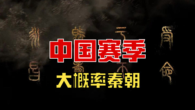 【战意】中国赛季来了！大概率秦朝