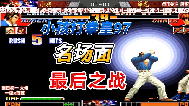 小孩打拳皇97名场面，拳皇97高光时刻