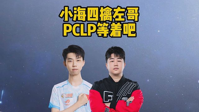 小海四擒左哥，PCLP等着吧