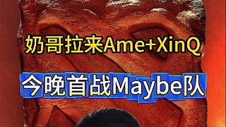 謝彬拉來Ame和XinQ替補(bǔ)，今晚首戰(zhàn)maybe隊(duì)