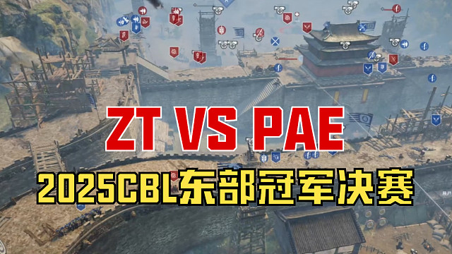 【战意】2025CBL东部冠军决赛ZT VS PAE