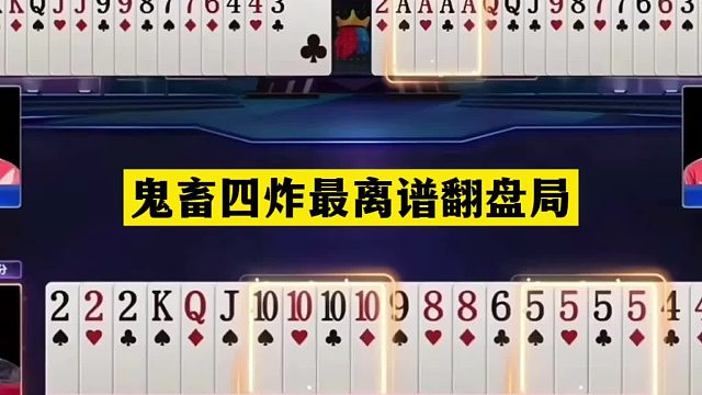 斗地主：鬼畜四炸最离谱翻盘局！铁牌自掘坟墓！结局哭笑不得