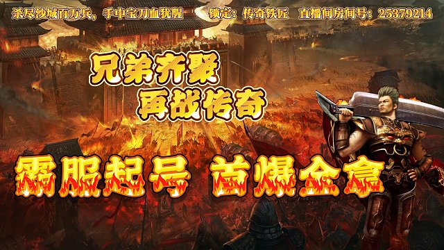 传奇手游：30号冠名开荒，首爆全拿