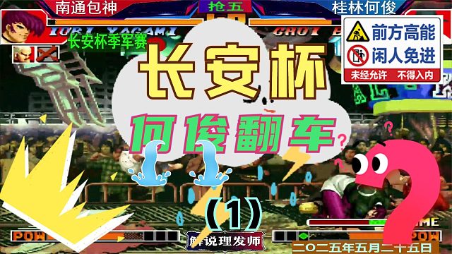 拳皇97 当何俊遭遇包包！（1）让你意想不到的结局！