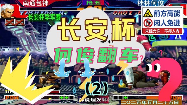 拳皇97 当何俊遭遇包包！（2）让你意想不到的结局！