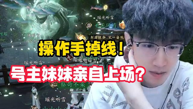 操作手掉线！号主妹妹亲自上场？