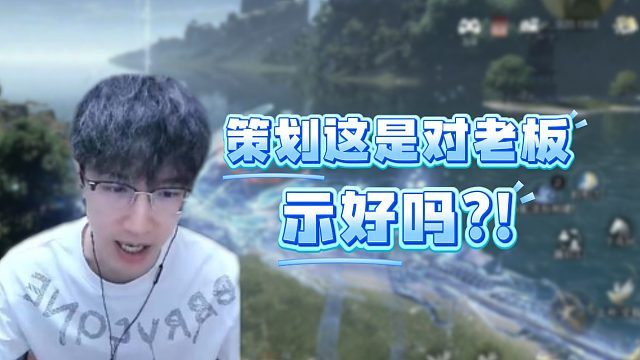 策划这是对老板示好吗？！