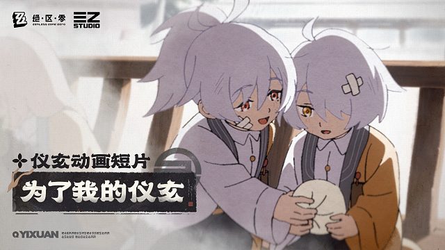 《绝区零》仪玄动画短片 | 为了我的仪玄