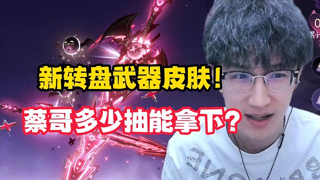 新转盘武器皮肤！蔡哥多少抽能拿下？