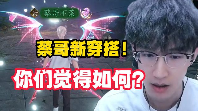 蔡哥新穿搭！你们觉得如何？