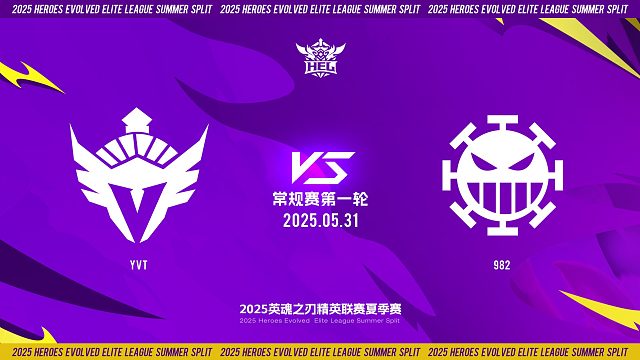 2025HEL精英联赛夏季赛｜5月31日 常规赛第一轮 YVT VS 982  第一局 英魂之刃