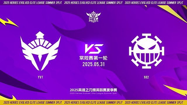 2025HEL精英联赛夏季赛｜5月31日 常规赛第一轮 YVT VS 982  第二局 英魂之刃