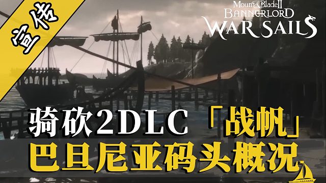 骑砍2DLC：欢迎参观巴丹尼亚船坞！