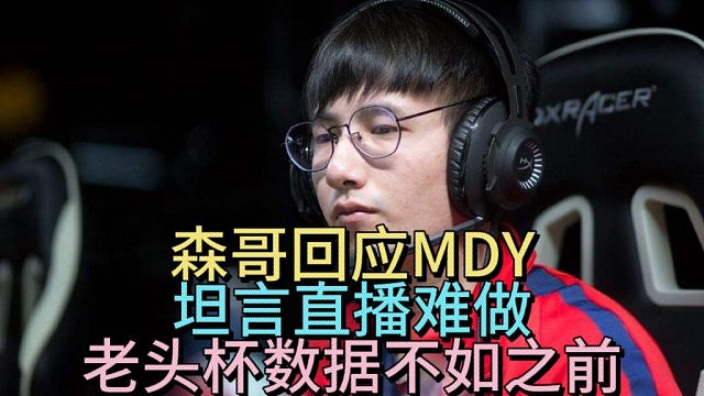 森哥回应MDY，坦言直播难做，老头杯数据不如之前。