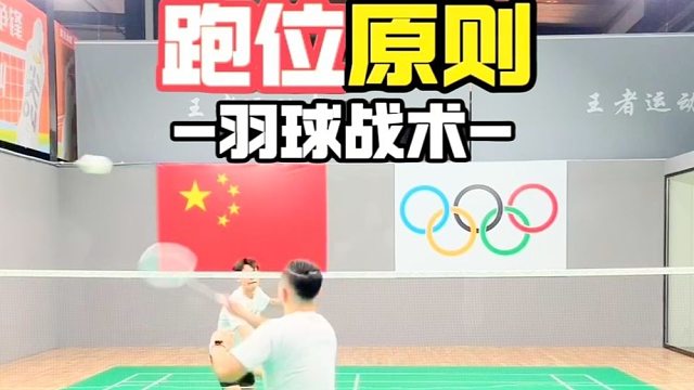 双打发球跑位原则