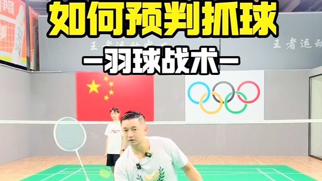 双打发52号位如何预判抓球